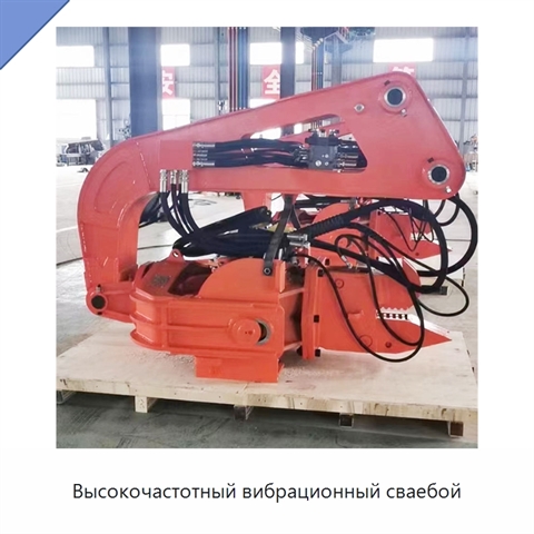 Высокочастотный вибрационный сваебой