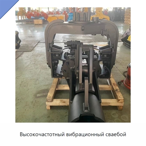 Высокочастотный вибрационный сваебой