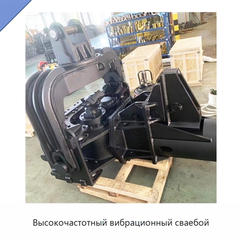 Высокочастотный вибрационный сваебой