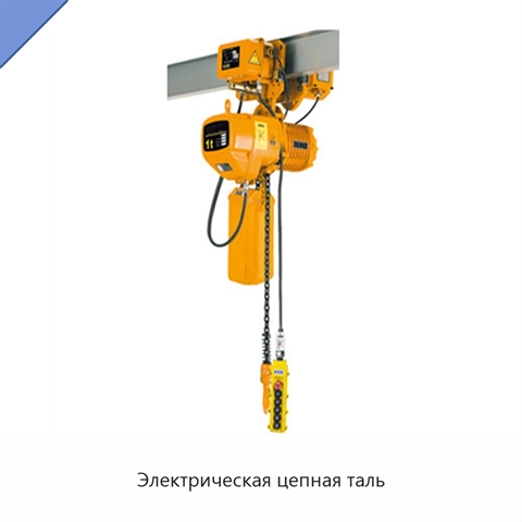 Электрическая цепная таль