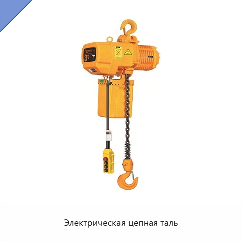 Электрическая цепная таль