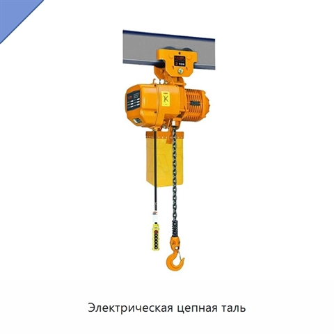 Электрическая цепная таль