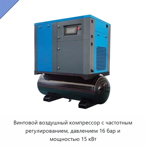 Винтовой воздушный компрессор с частотным регулированием, давлением 16 бар и мощностью 15 кВт