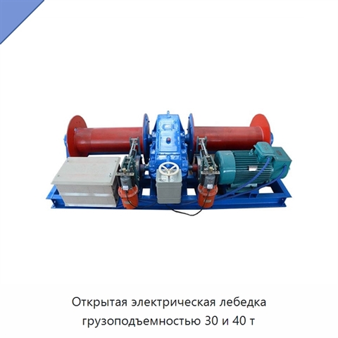 Открытая электрическая лебедка грузоподъемностью 30 и 40 т