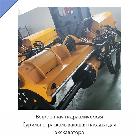 Встроенная гидравлическая бурильно-раскалывающая насадка для экскаватора