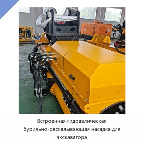 Встроенная гидравлическая бурильно-раскалывающая насадка для экскаватора