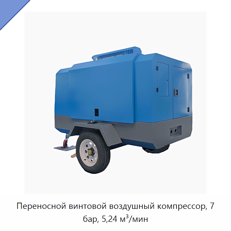 Переносной винтовой воздушный компрессор, 7 бар, 5,24 м³/мин — Промышленные компрессоры