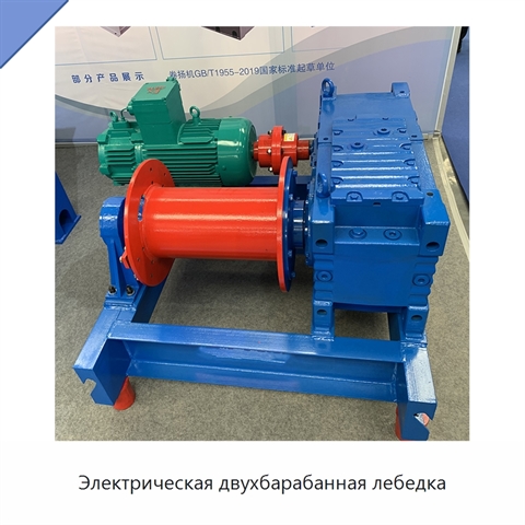 Электрическая двухбарабанная лебедка