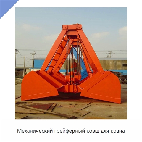 Механический грейферный ковш для крана