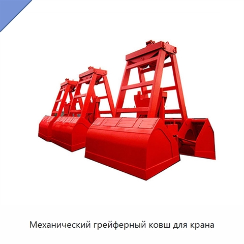 Механический грейферный ковш для крана