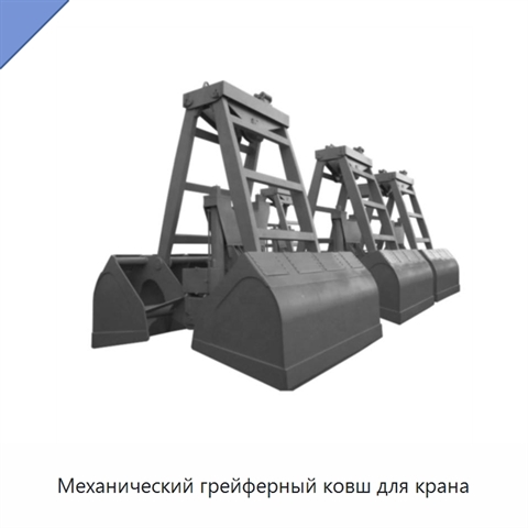 Механический грейферный ковш для крана