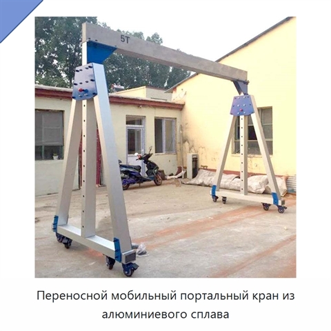 Переносной мобильный портальный кран из алюминиевого сплава