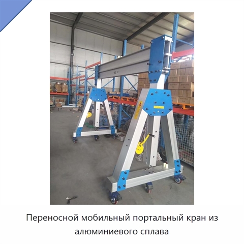 Переносной мобильный портальный кран из алюминиевого сплава