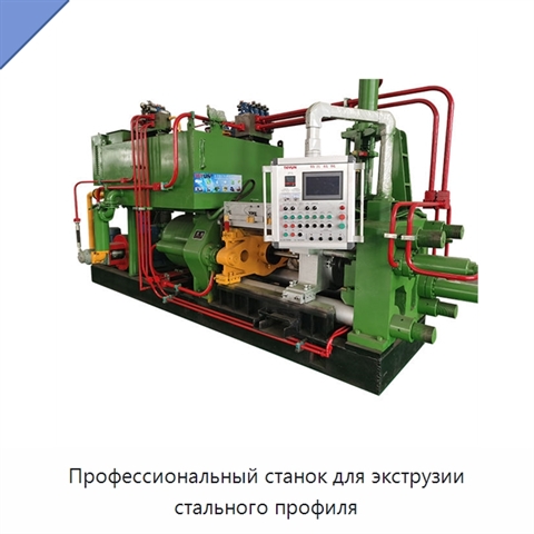 Профессиональный станок для экструзии стального профиля