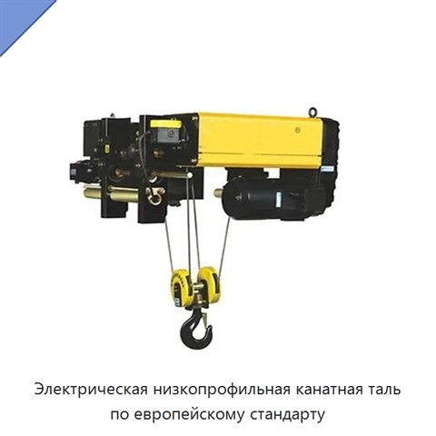 Электрическая низкопрофильная канатная таль по европейскому стандарту
