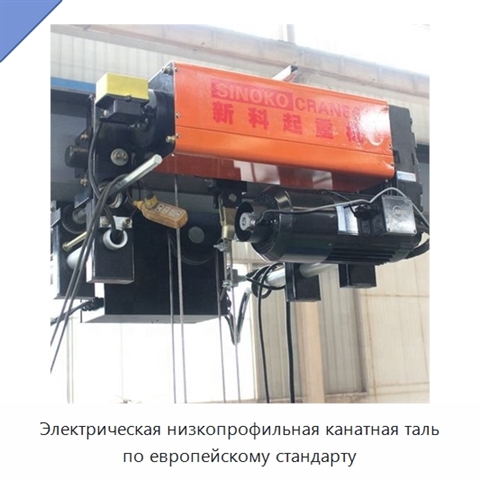 Электрическая низкопрофильная канатная таль по европейскому стандарту