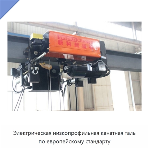Электрическая низкопрофильная канатная таль по европейскому стандарту