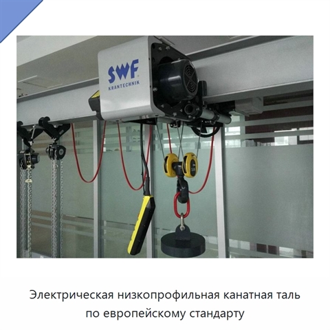 Электрическая низкопрофильная канатная таль по европейскому стандарту