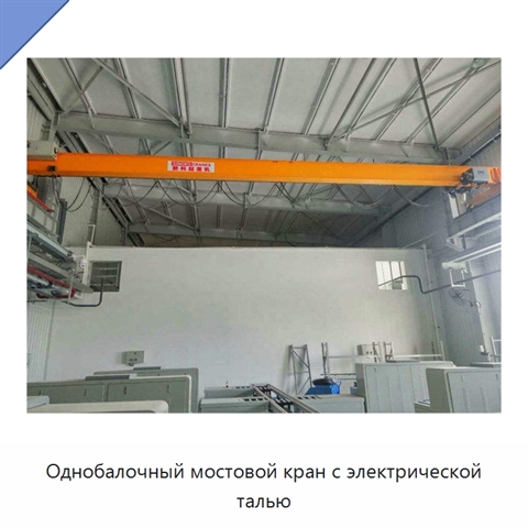 Однобалочный мостовой кран с электрической талью