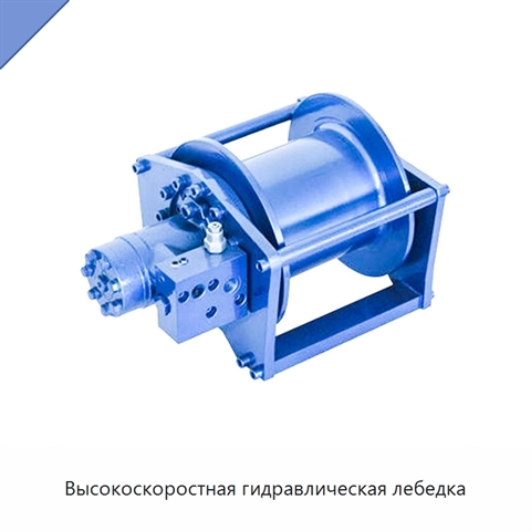 Высокоскоростная гидравлическая лебедка