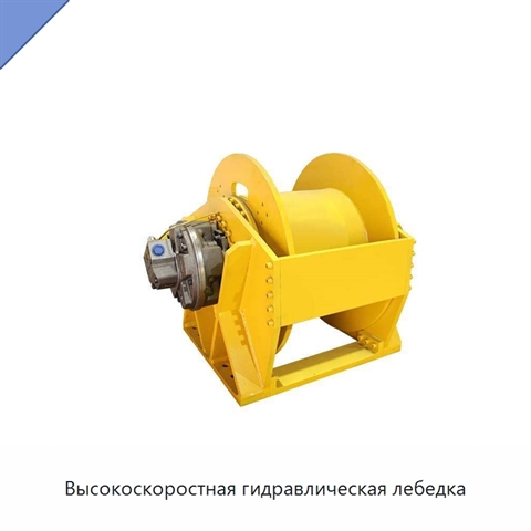 Высокоскоростная гидравлическая лебедка