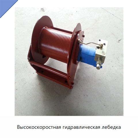 Высокоскоростная гидравлическая лебедка