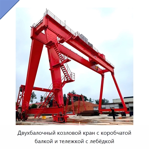 Двухбалочный козловой кран с коробчатой балкой и тележкой с лебёдкой