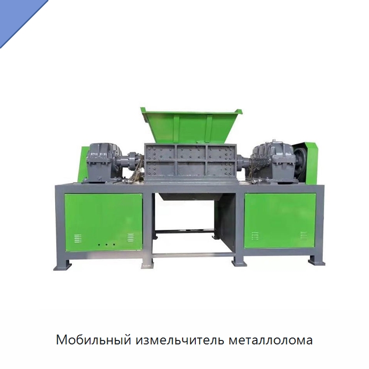 Мобильный измельчитель металлолома — Оборудование для переработки пластиковых отходов