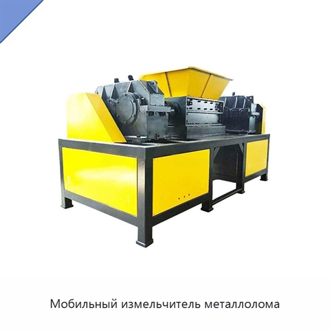 Мобильный измельчитель металлолома