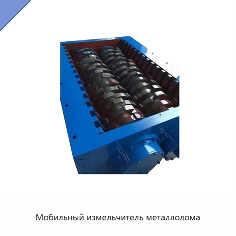 Мобильный измельчитель металлолома