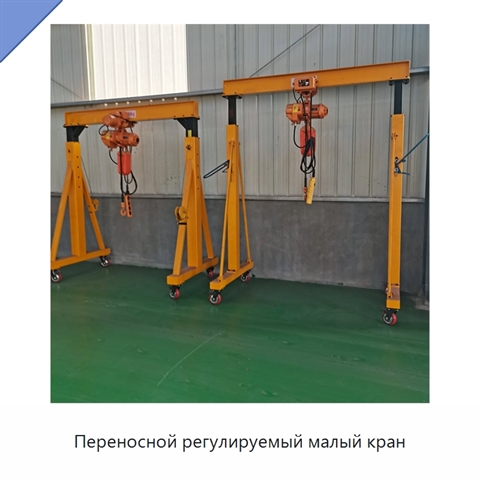 Переносной регулируемый малый кран