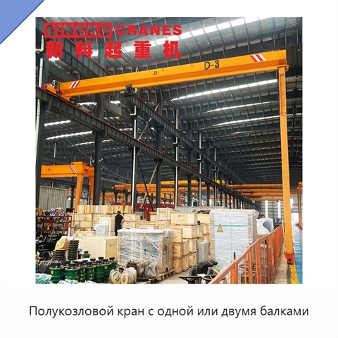 Полукозловой кран с одной или двумя балками