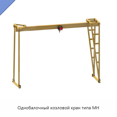 Однобалочный козловой кран типа MH
