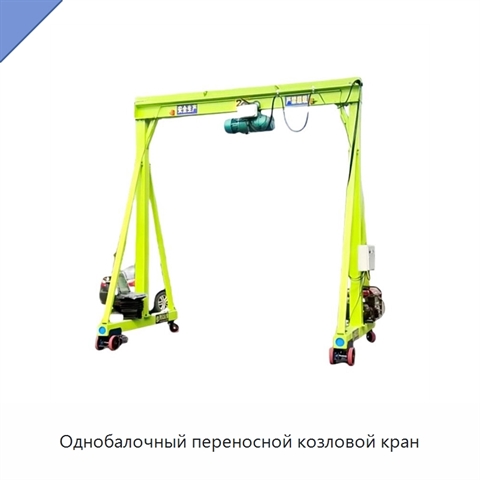 Однобалочный переносной козловой кран