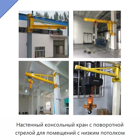 Настенный консольный кран с поворотной стрелой для помещений с низким потолком