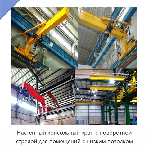 Настенный консольный кран с поворотной стрелой для помещений с низким потолком