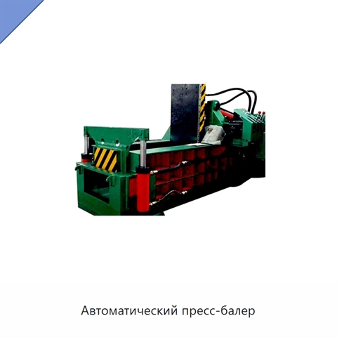 Автоматический пресс-балер