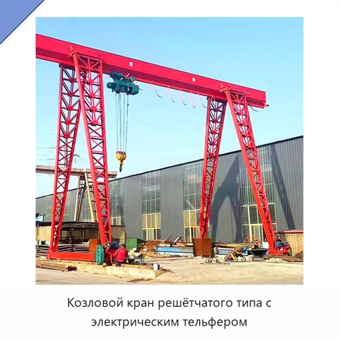 Козловой кран решётчатого типа с электрическим тельфером