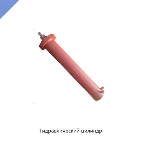 Гидравлический цилиндр