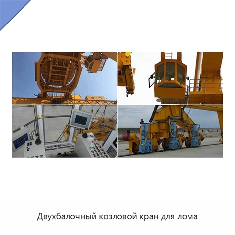 Двухбалочный козловой кран для лома