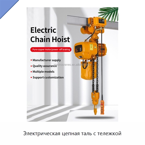Электрическая цепная таль с тележкой