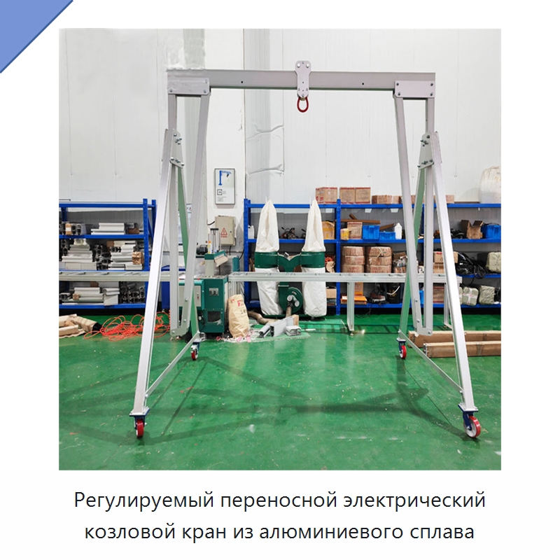 Регулируемый переносной электрический козловой кран из алюминиевого сплава — Краны