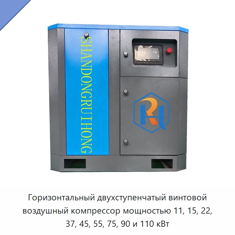 Горизонтальный двухступенчатый винтовой воздушный компрессор мощностью 11, 15, 22, 37, 45, 55, 75, 90 и 110 кВт — Промышленные компрессоры