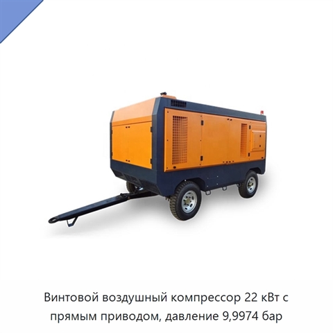 Винтовой воздушный компрессор 22 кВт с прямым приводом, давление 9,9974 бар