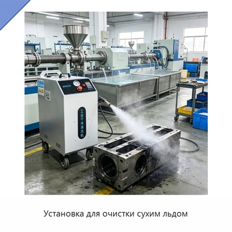 Установка для очистки сухим льдом