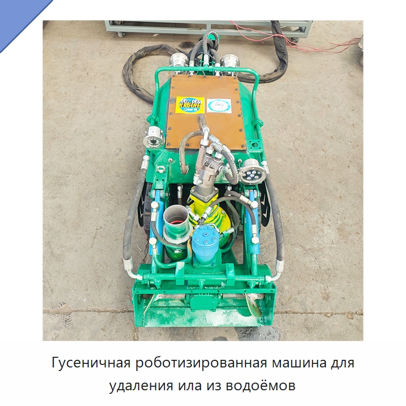 Гусеничная роботизированная машина для удаления ила из водоёмов — Коммунальная техника