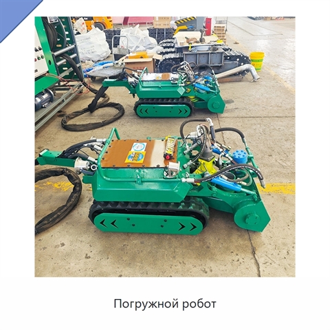 Погружной робот