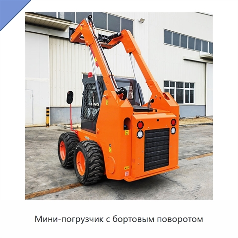 Мини-погрузчик с бортовым поворотом