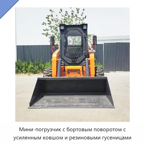 Мини-погрузчик с бортовым поворотом с усиленным ковшом и резиновыми гусеницами
