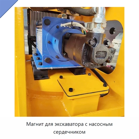 Магнит для экскаватора с насосным сердечником
